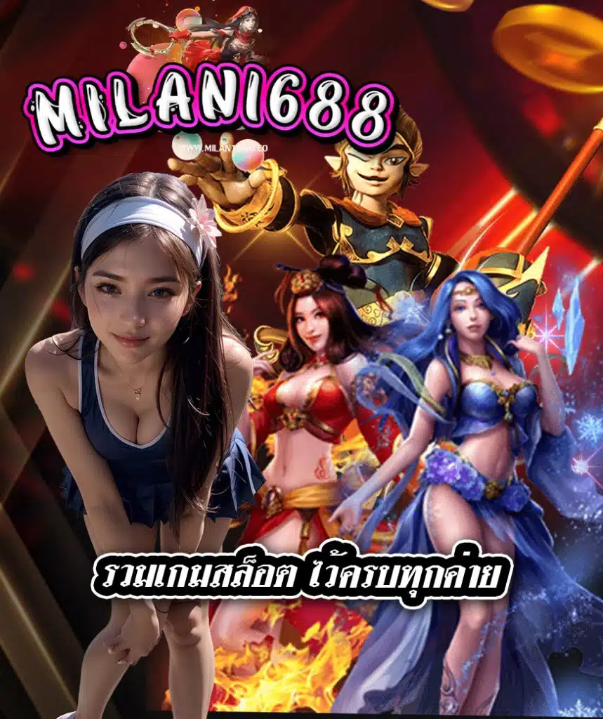 milan1688 ทางเข้า