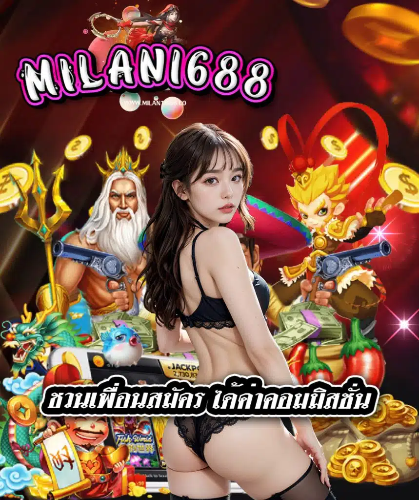 milan1688 ฝาก ถอนออโต้